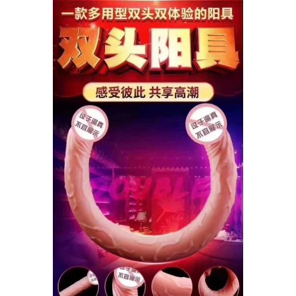 双头阳具Double penis