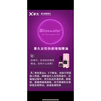 享久（blisswater）女性快感增强精油