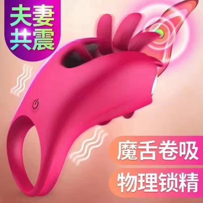 舌撩锁精环充电款