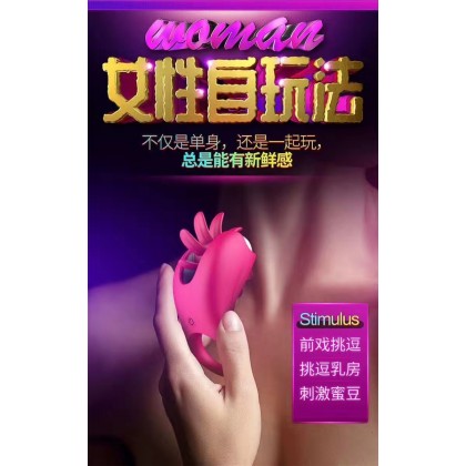 舌撩锁精环充电款