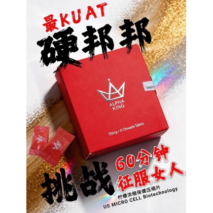 ALPHAKING王者归来AK糖-15粒一盒-男人持久 增加硬度 补肾补腰   降低3高 去除疲劳 