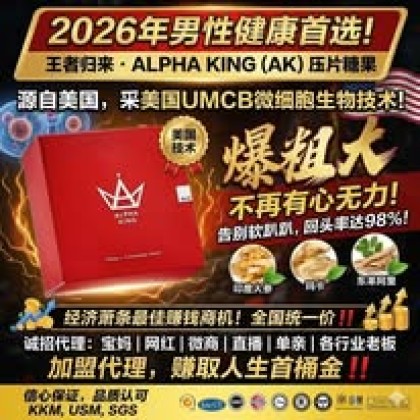 ALPHAKING王者归来AK糖-15粒一盒-男人持久 增加硬度 补肾补腰   降低3高 去除疲劳 