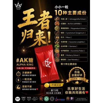 ALPHAKING王者归来AK糖-15粒一盒-男人持久 增加硬度 补肾补腰   降低3高 去除疲劳 