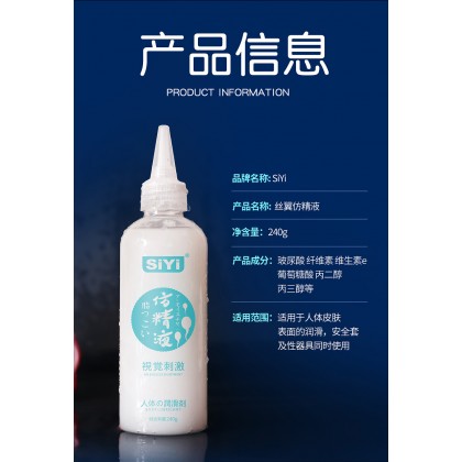 SIYI视觉刺激仿精液 人体水溶性润滑液视觉刺激仿精汁