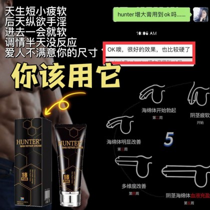 新品上市 Hunter 修复膏 增大膏只会让你无限增.大‼️大.粗.硬.久.爽 