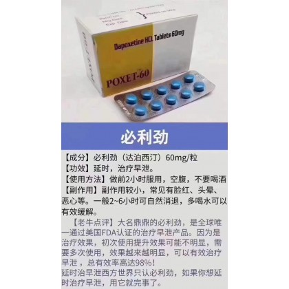 印度早泄克星必利劲 poxet-60 達泊西汀延時錠(專剋早洩 印度必利勁60mg)