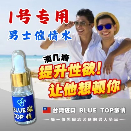 BLUETOP激情 台湾进口-男士催情水 【 1 号 男 士 专 用 】